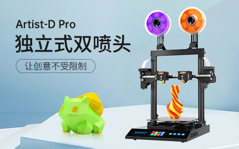 全新獨(dú)立式雙噴頭3D打印機(jī)Artist-D pro終于來了！